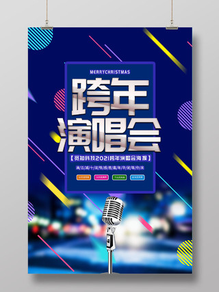 蓝色炫彩2021跨年演唱会海报
